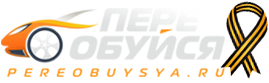 Переобуйся.РУ